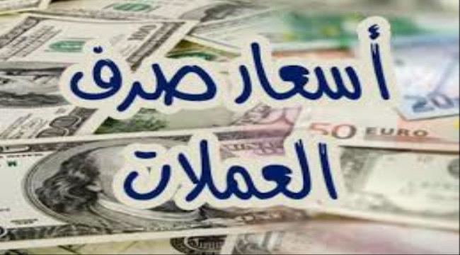 
                     أسعار صرف العملات الأجنبية امام الريال اليمني اليوم الثلاثاء بـ #عدن