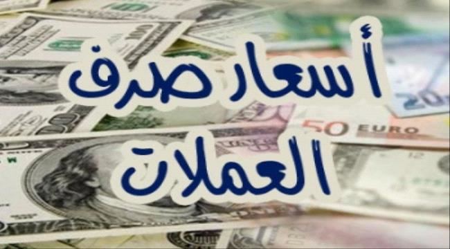 
                     أسعار صرف الريال اليمني أمام العملات الأجنبية اليوم الخميس 27 ديسمبر /2018م