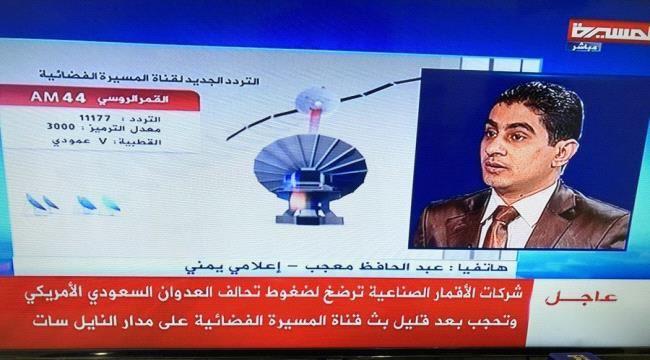 
                     الحكومة الشرعية تنجح في إيقاف بث قناة المسيرة الحوثية على مدار النايل سات