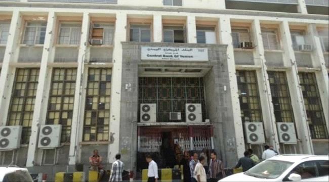 
                     عاجل: إعلان هام صادر عن البنك المركزي اليمني للتجار ورجال الأعمال والشركات والمؤسسات والبنوك 