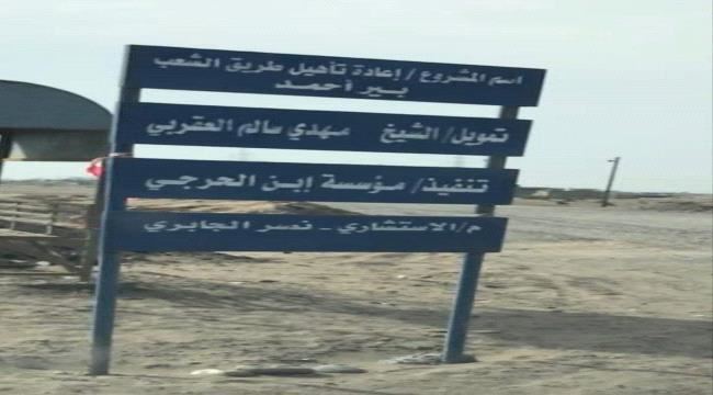 
                     الشيخ مهدي العقربي يشيد بجهود المقاول المنفذ لمشروع إعادة تأهيل طريق (الشعب - بئر أحمد)