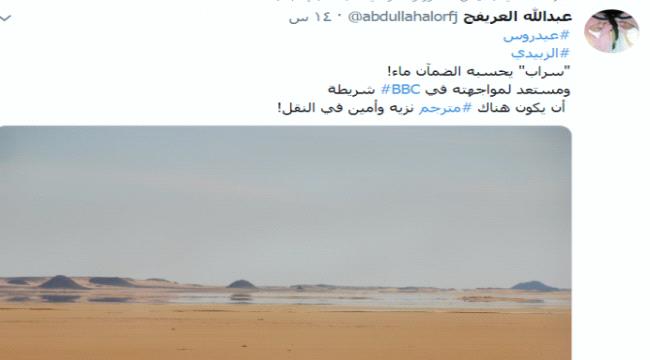 
                     السياسي السعودي العريفج : عيدروس الزبيدي سراب يحسبه الضمآن ماء