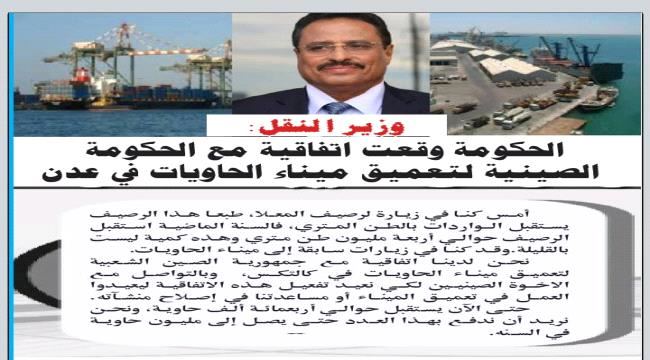 
                     انفوجرافيك..وزير النقل :الحكومة وقعت اتفاقية مع الحكومة الصينية لتعميق ميناء الحاويات في #عدن