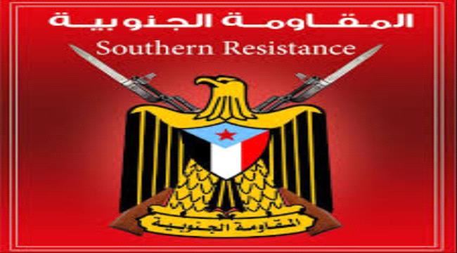 
                     الامانة العامة للمقاومة الجنوبية تصدر بيان هام 