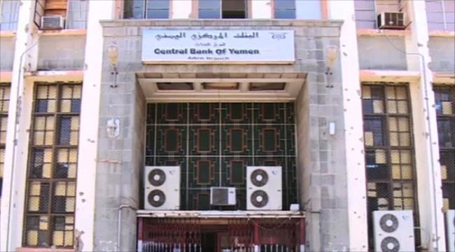 
                     "البنك المركزي اليمني" يعاود نشاطه من العاصمة #عدن الأحد المقبل