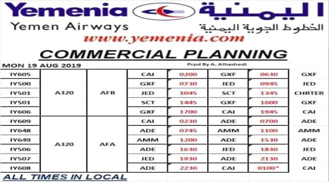 
                     مواعيد اقلاع رحلات طيران اليمنية ليوم غدا الإثنين ١٩ أغسطس ٢٠١٩م