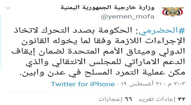 
                     عاجل..الخارجية اليمنية : الحكومة بصدد التحرك لاتخاذ الإجراءات اللازمة لإيقاف الدعم الإماراتي للانتقالي 