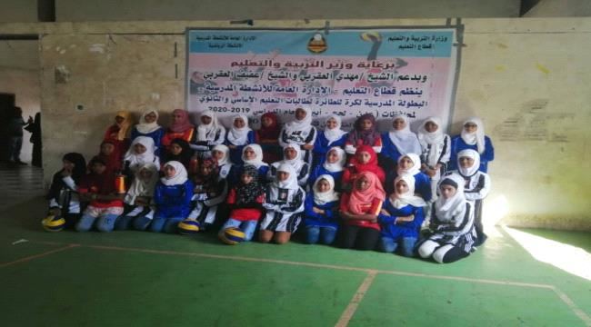 
                     اختتام بطولة الكرة المدرسية لكرة الطائرة لطالبات مدارس محافظات (عدن - لحج - أبين )