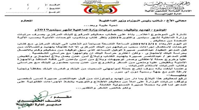 
                     نايف الحميدي يرفع مذكرة إلى وزير الداخلية "أحمد الميسري " ويكشف تعرضه لتهديد  "وثيقة" 