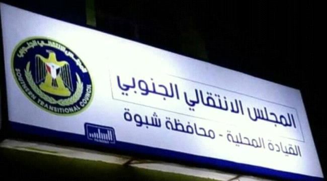 
                     قيادة المجلس الانتقالي بمحافظة شبوة تعلق على وفاة شاب بأحد السجون الأمنية بالمحافظة "بيان"
