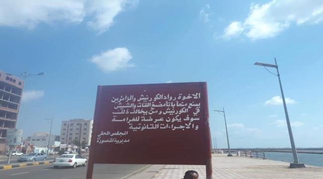 
                     السلطات المحلية في عدن تمنع تعاطي القات بكورنيش المحافظ 