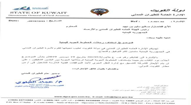 
                     عاجل: الكويت تعلن استئناف الرحلات الجوية مع اليمن عبر الخطوط الجوية اليمنية "وثيقة"