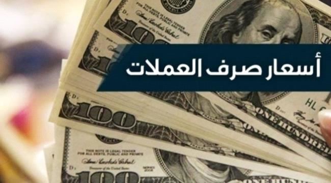 
                     آخر تحديث لاسعار صرف العملات الأجنبية امام الريال اليمني بعدن  