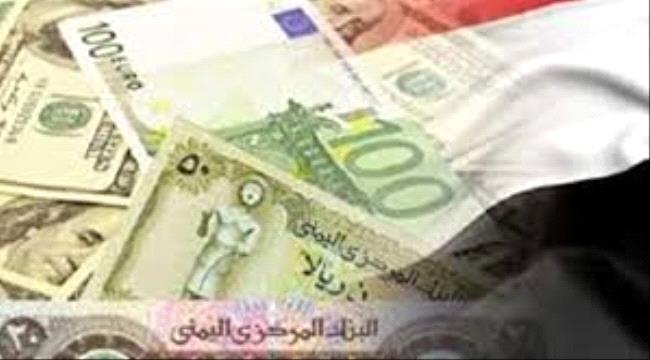 
                     أسعار صرف العملات الأجنبية أمام الريال اليمني صباح اليوم السبت