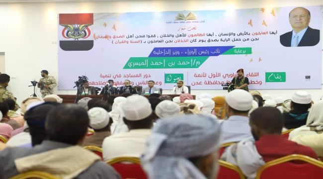 
                     التفاصيل الكاملة للقاء التشاوري الأول لأئمة وخطباء المساجد في العاصمة عدن 