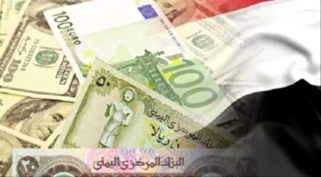 
                     تعرف على أسعار صرف العملات الأجنبية اليوم الاربعاء مقابل الريال اليمني