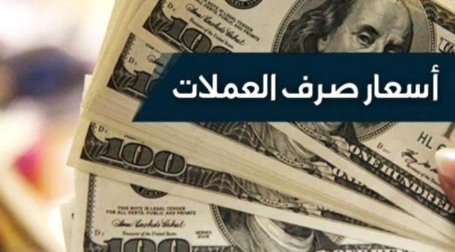 
                     تعرف على أسعار صرف العملات الأجنبية اليوم السبت مقابل الريال اليمني