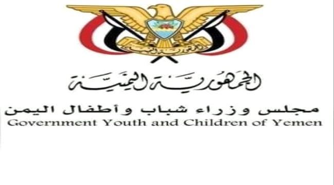 
                     حكومة شباب وأطفال اليمن تصدر توضيحا هاما