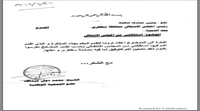 
                     بالوثيقة.. قيادي بارز يقدم استقالته من المجلس الانتقالي بسقطرى