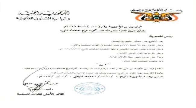 
                     رئيس الجمهورية يصدر قرار بتعيين قائدا للشرطة العسكرية بالمهرة "وثيقة"