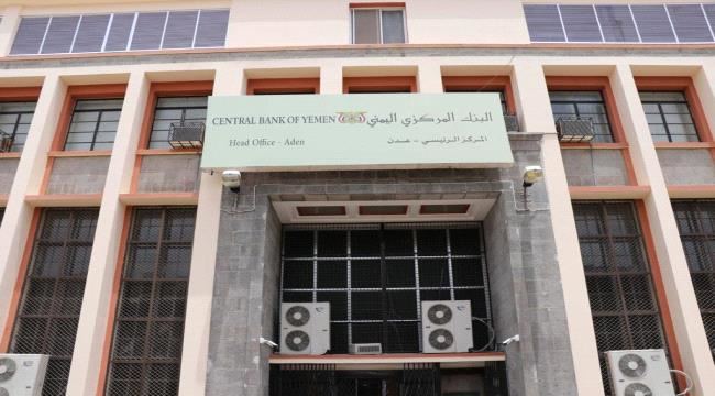 
                     مصدر برئاسة البنك المركزي اليمني ينفي صحة تصريحات تحدثت عن نقل البنك المركزي إلى سيئون