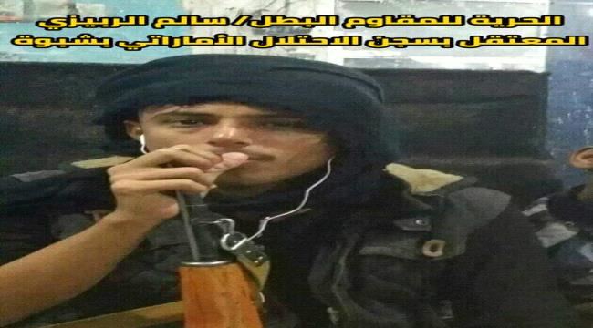 
                     مجلس الحراك الثوري يدين بشدة إعتقال القيادي سالم الربيزي من قبل النخبة الإماراتية في محافظة شبوة