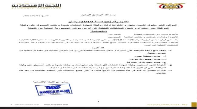 
                     اللجنة الإقتصادية تعلن وقف إستيراد النفط من 3 موانئ عربية !!