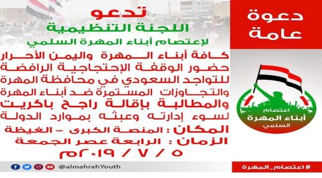 
                     دعوة عامة لحضور وقفة احتجاجية رافضة للتواجد السعودي بالمهرة والمطالبة بإقالة باكريت