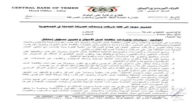 
                     البنك المركزي اليمني يصدر تعميم للصرافين 
