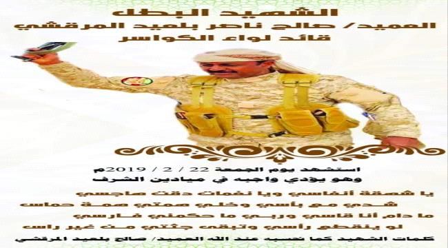 
                     اليوم..تشييع جثمان قائد لواء الكواسر الشهيد صالح بلعيد المرقشي في العاصمة السعودية الرياض 