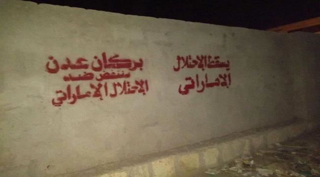 
                     شعارات مناهضة للإمارات في شوارع عدن من جديد (شاهد صور)