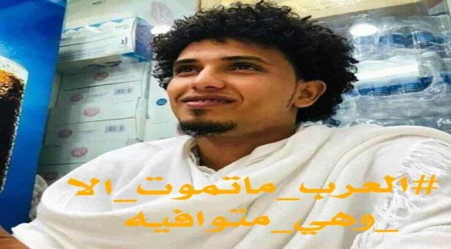 
                     الشريك : يسران المقطري يرفض تسليم قتلة الشاب #دمبع