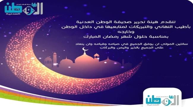 
                     “الوطن العدنية” تهنئ قراءها والأمة العربية والإسلامية بحلول شهر رمضان المبارك