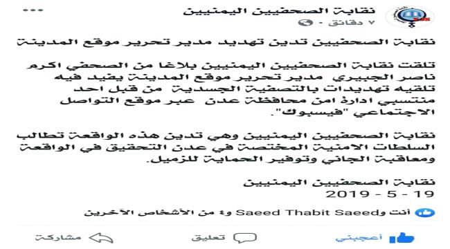 
                     نقابة الصحفيين تدين تهديد مدير تحرير موقع المدينة من قبل أحد منتسبي أمن عدن 