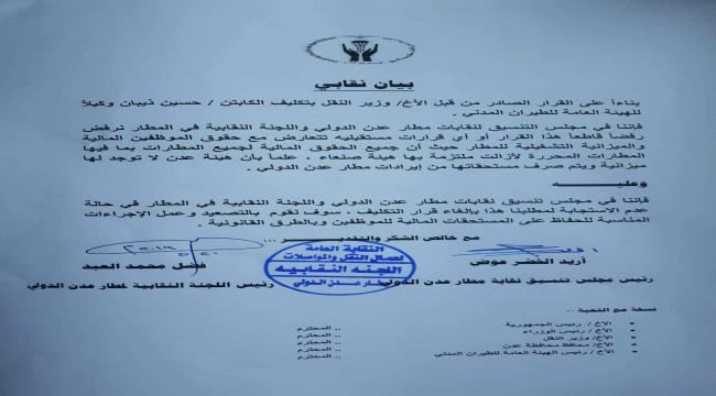 
                     رئيس اللجنة النقابية في مطار عدن يرفض قرارا بتعيين وكيلاً للهيئة