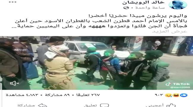 
                     شاهد| الرويشان ينشر فيديو ويعلق عليه: يرشون اليمنيين مثل حشرات يجب القضاء عليها!!