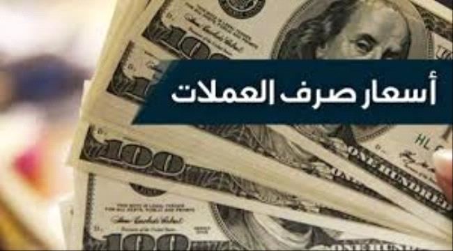 
                     أسعار صرف العملات الأجنبية امام الريال اليمني في #عدن