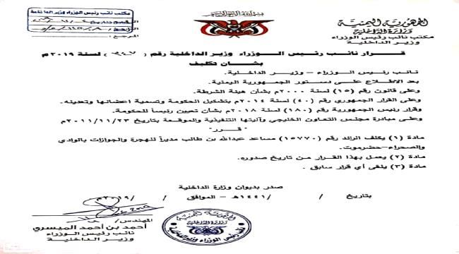 
                     الميسري يصدر قرارا بتكليف مدير جديد للهجرة والجوازات بوادي وصحراء حضرموت 