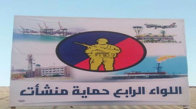 
                     قيادة اللواء الرابع حماية منشآت تصدر بيان هام بخصوص استلام لواء حماية المنشآت لمطار عدن الدولي "تفاصيل"