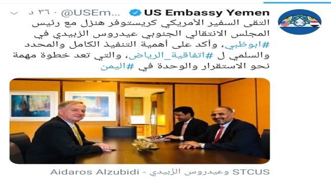 
                     السفارة الأمريكية: ابلغنا عيدروس الزبيدي أهمية تطبيق اتفاق الرياض نحو الاستقرار والوحدة في اليمن