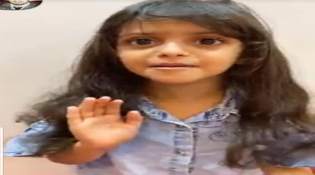 
                     شاهد: طفلة يمنية توجه رسالة إلى الرئيس هادي : انت معانا ولا معاهم..إذا ما ترجع بنجيب رئيس ثاني!! (فيديو)
