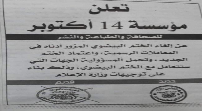 
                     مؤسسة 14 اكتوبر للصحافة تعلن تغيير الختم بعد وقوعه بيد مشرف المجلس الانتقالي
