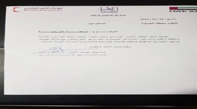 
                     الهلال الأحمر الإماراتي يطالب السلطات الحكومية إعادة توربينات محطة كهرباء قدمها لعدن(وثيقة)