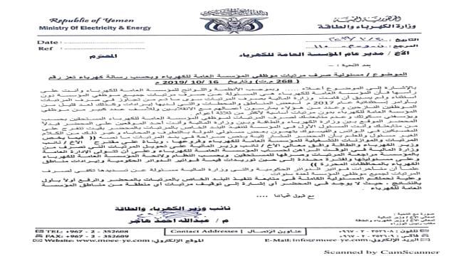 
                     مدير كهرباء عدن يتهم مسؤولًا في الحكومة بإيقاف مرتبات موظفي المؤسسة