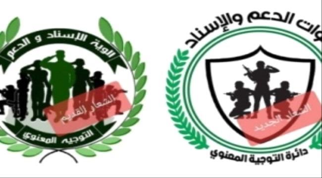 
                     قوات الدعم و الاسناد تغير شعارها لهذا السبب!!