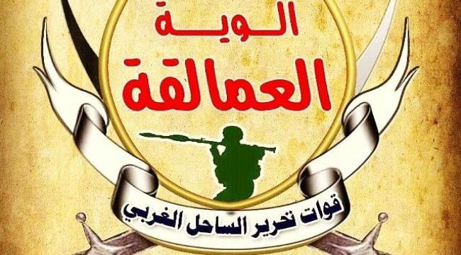 
                     قيادة جبهة الساحل الغربي وألوية العمالقة تبعث رسالة شكر ووداع للقوات الإماراتية (نص الرسالة)