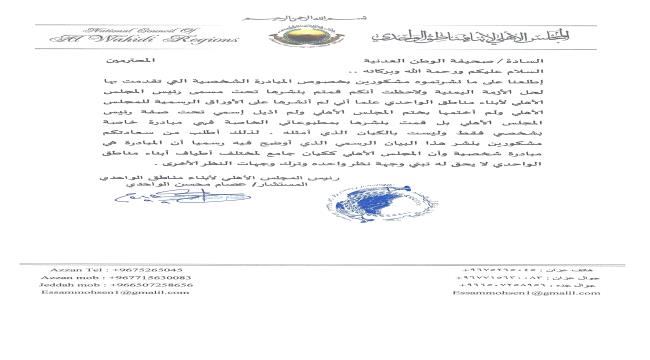 
                     بيان رسمي صادر عن المستشار عصام الواحدي رئيس المجلس الأهلي لأبناء مناطق الواحدي 
