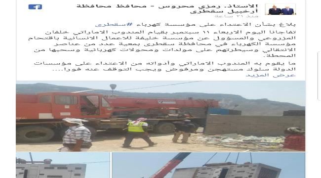 
                     مسؤول يمني يتهم المندوب الإماراتي باقتحام مؤسسة الكهرباء والاستيلاء على معداتها 