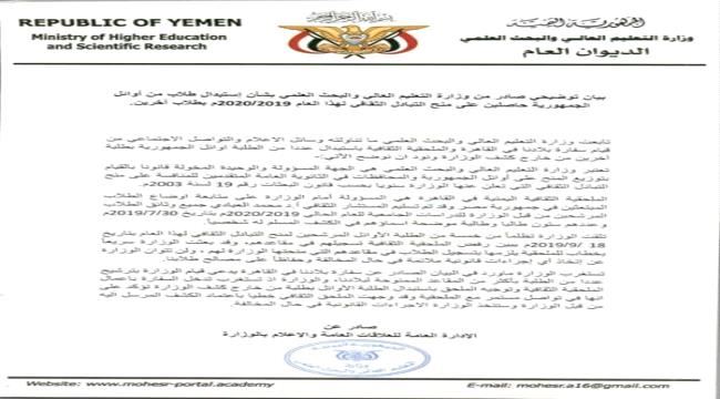 
                     التعليم العالي تتهم السفارة اليمنية بالقاهرة باستبدال طلاب أوائل بأشخاص آخرين
