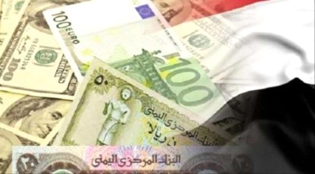 
                     تعرف على أسعار صرف العملات الأجنبية اليوم الخميس مقابل الريال اليمني 